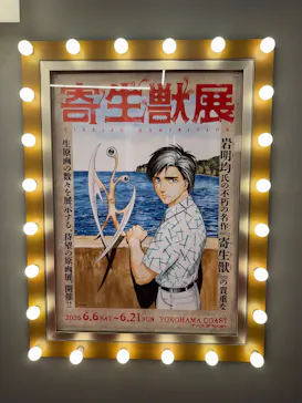 寄生獣展に投稿された画像（2026/6/15）