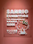 サンリオ展 FINAL ver. ニッポンのカワイイ文化60年史に投稿された画像（2026/6/15）