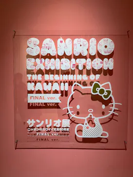 サンリオ展 FINAL ver. ニッポンのカワイイ文化60年史に投稿された画像（2026/6/15）