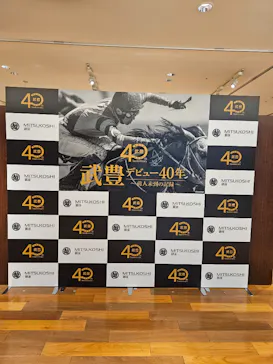 武豊 デビュー40年 ～前人未到の記録～　（銀座三越）に投稿された画像（2026/6/15）