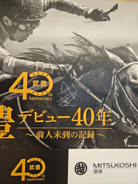 武豊 デビュー40年 ～前人未到の記録～　（銀座三越）に投稿された画像（2026/6/15）