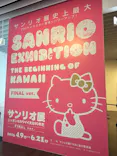 サンリオ展 FINAL ver. ニッポンのカワイイ文化60年史に投稿された画像（2026/6/16）