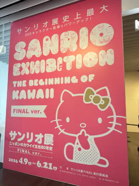 サンリオ展 FINAL ver. ニッポンのカワイイ文化60年史に投稿された画像（2026/6/15）