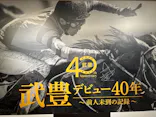 武豊 デビュー40年 ～前人未到の記録～　（銀座三越）に投稿された画像（2026/6/16）