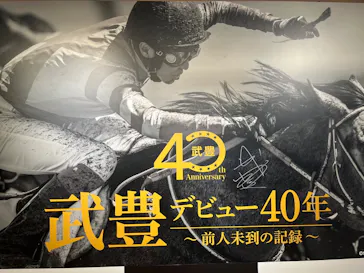 武豊 デビュー40年 ～前人未到の記録～　（銀座三越）に投稿された画像（2026/6/15）