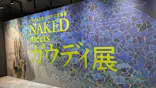 NAKED meets ガウディ展【大阪】に投稿された画像（2026/6/16）