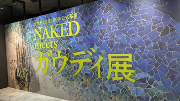 NAKED meets ガウディ展【大阪】に投稿された画像（2026/6/15）