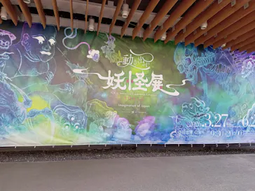 動き出す妖怪展 TOKYO 〜Imagination of Japan〜に投稿された画像（2026/6/16）