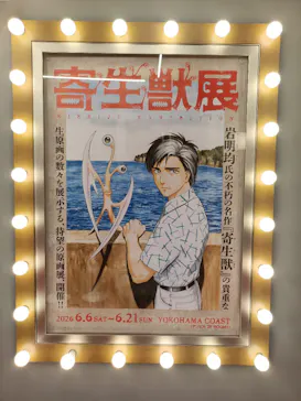 寄生獣展に投稿された画像（2026/6/16）