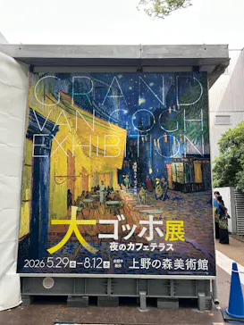 大ゴッホ展　夜のカフェテラス　東京展（上野の森美術館）に投稿された画像（2026/6/16）