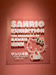 サンリオ展 FINAL ver. ニッポンのカワイイ文化60年史に投稿された画像（2026/6/16）
