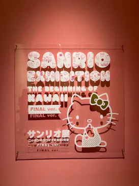 サンリオ展 FINAL ver. ニッポンのカワイイ文化60年史に投稿された画像（2026/6/16）