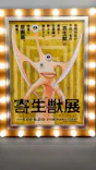 寄生獣展に投稿された画像（2026/6/16）
