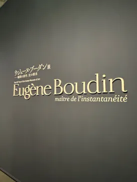 ウジェーヌ・ブーダン展(ＳＯＭＰＯ美術館)に投稿された画像（2026/6/16）