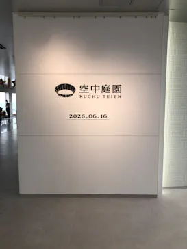 梅田スカイビル・空中庭園展望台に投稿された画像（2026/6/16）