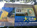 大ゴッホ展　夜のカフェテラス　東京展（上野の森美術館）に投稿された画像（2026/6/17）