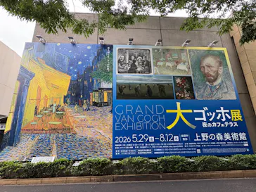 大ゴッホ展　夜のカフェテラス　東京展（上野の森美術館）に投稿された画像（2026/6/17）