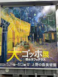大ゴッホ展　夜のカフェテラス　東京展（上野の森美術館）に投稿された画像（2026/6/17）