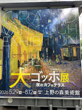 大ゴッホ展　夜のカフェテラス　東京展（上野の森美術館）に投稿された画像（2026/6/17）