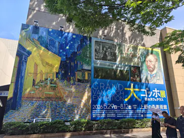 大ゴッホ展　夜のカフェテラス　東京展（上野の森美術館）に投稿された画像（2026/6/17）