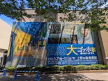 大ゴッホ展　夜のカフェテラス　東京展（上野の森美術館）に投稿された画像（2026/6/17）