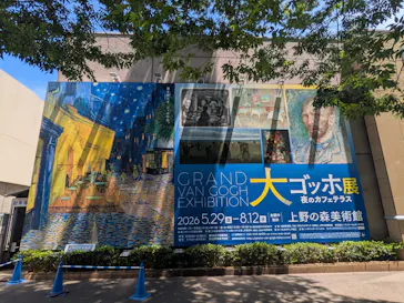 大ゴッホ展　夜のカフェテラス　東京展（上野の森美術館）に投稿された画像（2026/6/17）