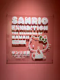 サンリオ展 FINAL ver. ニッポンのカワイイ文化60年史に投稿された画像（2026/6/17）