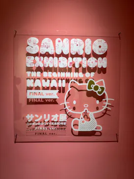 サンリオ展 FINAL ver. ニッポンのカワイイ文化60年史に投稿された画像（2026/6/17）