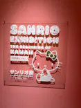 サンリオ展 FINAL ver. ニッポンのカワイイ文化60年史に投稿された画像（2026/6/17）