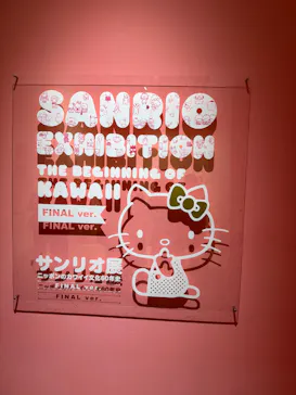 サンリオ展 FINAL ver. ニッポンのカワイイ文化60年史に投稿された画像（2026/6/17）