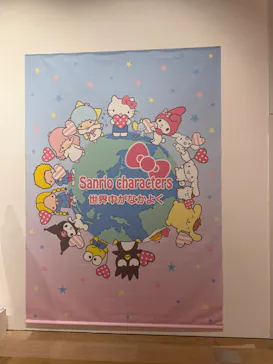 サンリオ展 FINAL ver. ニッポンのカワイイ文化60年史に投稿された画像（2026/6/17）