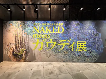 NAKED meets ガウディ展【大阪】に投稿された画像（2026/6/17）