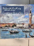 ウジェーヌ・ブーダン展(ＳＯＭＰＯ美術館)に投稿された画像（2026/6/17）