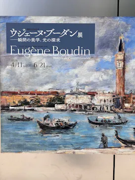 ウジェーヌ・ブーダン展(ＳＯＭＰＯ美術館)に投稿された画像（2026/6/17）