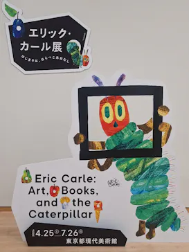 エリック・カール展　はじまりは、はらぺこあおむしに投稿された画像（2026/6/17）