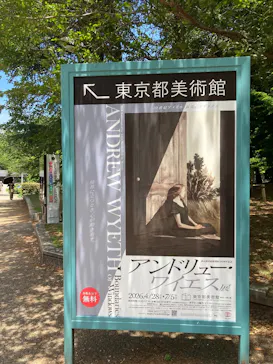 東京都美術館開館100周年記念　アンドリュー・ワイエス展に投稿された画像（2026/6/17）