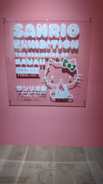 サンリオ展 FINAL ver. ニッポンのカワイイ文化60年史に投稿された画像（2026/6/17）