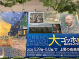 大ゴッホ展　夜のカフェテラス　東京展（上野の森美術館）に投稿された画像（2026/6/18）