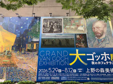 大ゴッホ展　夜のカフェテラス　東京展（上野の森美術館）に投稿された画像（2026/6/17）