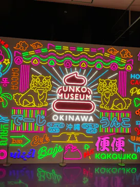 うんこミュージアム OKINAWAに投稿された画像（2026/6/17）