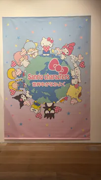 サンリオ展 FINAL ver. ニッポンのカワイイ文化60年史に投稿された画像（2026/6/17）