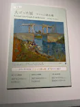 大ゴッホ展　夜のカフェテラス　東京展（上野の森美術館）に投稿された画像（2026/6/18）