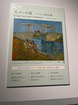 大ゴッホ展　夜のカフェテラス　東京展（上野の森美術館）に投稿された画像（2026/6/18）