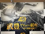 武豊 デビュー40年 ～前人未到の記録～　（銀座三越）に投稿された画像（2026/6/18）