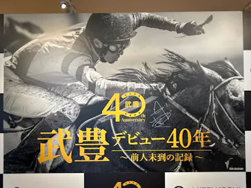 武豊 デビュー40年 ～前人未到の記録～　（銀座三越）に投稿された画像（2026/6/18）