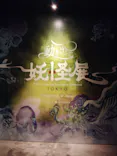 動き出す妖怪展 TOKYO 〜Imagination of Japan〜に投稿された画像（2026/6/18）