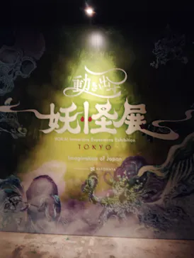 動き出す妖怪展 TOKYO 〜Imagination of Japan〜に投稿された画像（2026/6/18）