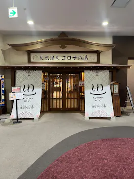 天然温泉コロナの湯 福山店に投稿された画像（2026/6/18）