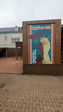 那須どうぶつ王国に投稿された画像（2026/6/18）