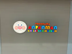 横浜アンパンマンこどもミュージアムに投稿された画像（2026/6/18）